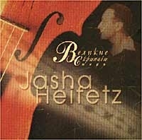 Великие скрипачи мира Jasha Heifetz артикул 1221b.