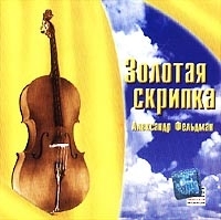 Александр Фельдман Золотая скрипка артикул 1223b.