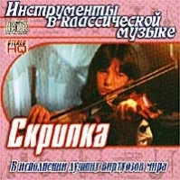 Инструменты в классический музыке Скрипка В исполнении лучших виртуозов мира артикул 1225b.
