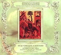Вход Господень в Иерусалим (2CD) артикул 1234b.