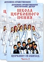 Школа Церковного пения: Церковный обиход артикул 1238b.