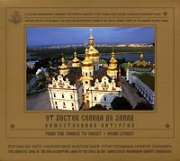 От Восток солнца до запад Божественная литургия артикул 1239b.