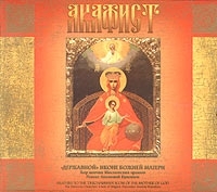 Акафист "Державной" Иконе Божией Матери артикул 1242b.