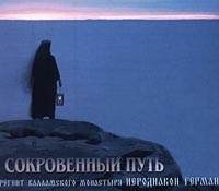 Сокровенный путь Регент Валаамского монастыря иеродиакон Герман (Рябцев) артикул 1250b.