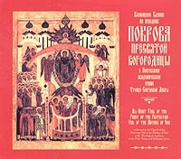 Всенощное Бдение на празднике Покрова Пресвятой Богородицы артикул 1251b.