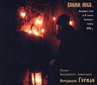Вонми, небо Регент Валаамского монастыря Иеродиакон Герман артикул 1252b.