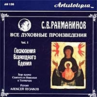 С Рахманинов Все духовные произведения Песнопения всенощного бдения артикул 1255b.