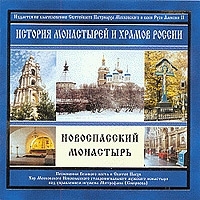 История монастырей и храмов России Новоспасский монастырь Песнопения Великого поста и Святой Пасхи артикул 1259b.