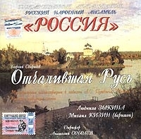 Ансамбль "Россия" Отчалившая Русь артикул 1263b.