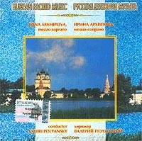 Русская духовная музыка Ирина Архипова меццо-сопрано артикул 1265b.