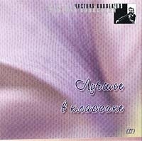 Частная коллекция Лучшее в классике, Диск 2 артикул 1279b.
