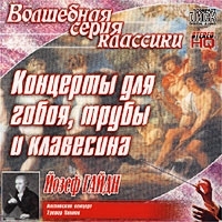 Волшебная серия классики Йозеф Гайдн Концерты для гобоя, трубы и клавесина артикул 1281b.