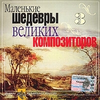Маленькие шедевры великих композиторов - 3 артикул 1284b.