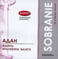 Sobranie Of Classic Music Адан "Жизель" Фрагменты из балета артикул 1286b.