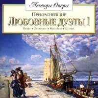 Прекраснейшие любовные дуэты 1 артикул 1289b.