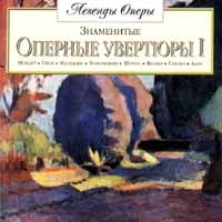 Знаменитые Оперные увертюры 1 артикул 1290b.