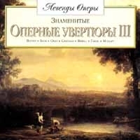 Знаменитые Оперные увертюры 3 артикул 1291b.