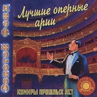 Лучшие оперные арии артикул 1292b.