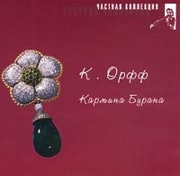 Частная коллекция К Орфф Кармина Бурана артикул 1294b.
