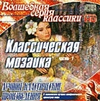 Волшебная серия классики Лучшие классические произведения Классическая мозаика, Часть 1 артикул 1298b.