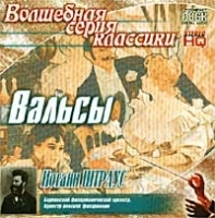 Волшебная серия классики Иоганн Штраус Вальсы артикул 1299b.