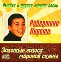 Золотые голоса мировой сцены Робертино Лорети Лучшие песни артикул 1301b.