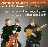 Анатолий Гринденко Виола да гамба Александр Суетин Барочная лютня артикул 1323b.