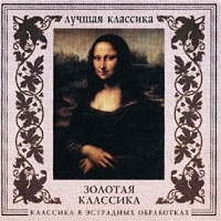 Классика в эстрадных обработках Золотая классика артикул 1325b.