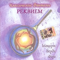 Классические фантазии Реквием артикул 1346b.