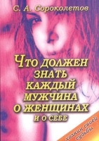 Что должен знать каждый мужчина о женщинах и о себе артикул 1321b.
