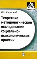 Теоретико-методологическое исследование социально-психологических практик артикул 1324b.