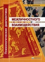 Психологическая диагностика межличностного взаимодействия артикул 1326b.