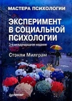 Эксперимент в социальной психологии артикул 1328b.