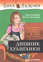 Дневник хулиганки артикул 1330b.