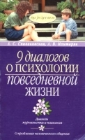 9 диалогов о психологии повседневной жизни артикул 1336b.