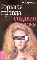 Горькая правда - сладкая ложь артикул 1337b.
