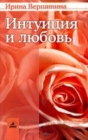 Интуиция и любовь артикул 1341b.