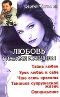Любовь глазами мужчины артикул 1343b.