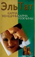 Карма женщины Карма мужчины Часть I артикул 1344b.