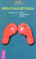 Женская дружба Игра по правилам и без артикул 1347b.