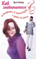 Как знакомиться на вечеринке, в транспорте и даже на улице артикул 1349b.