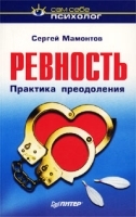Ревность Практика преодоления артикул 1352b.