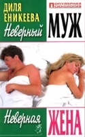 Неверный муж Неверная жена артикул 1356b.