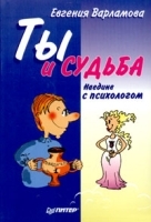 Ты и судьба Наедине с психологом артикул 1357b.