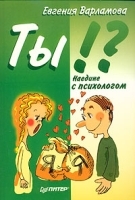 Ты!? Наедине с психологом артикул 1358b.