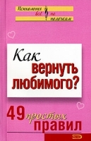 Как вернуть любимого? 49 простых правил артикул 1361b.