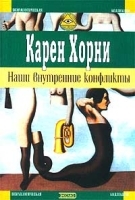 Наши внутренние конфликты артикул 1363b.